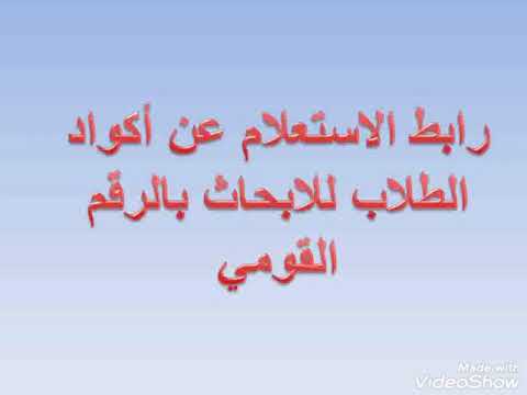 رابط وطريقة الاستعلام عن اكواد الطلاب الرقم التعريفى بالرقم القومى