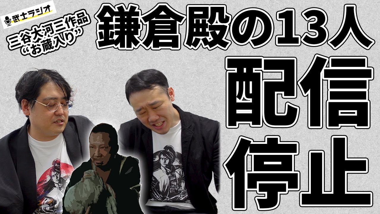 #鎌倉殿の13人 配信停止に憤る二人 #武士ラジオ