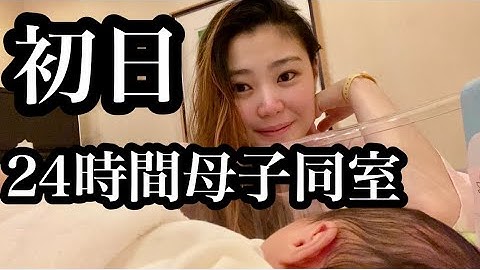 【生後1日目】24時間母子同室(新生児赤ちゃん)産後入院生活