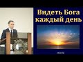 &quot;Видеть Бога каждый день&quot;. В. Л. Саутенков. МСЦ ЕХБ