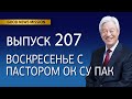 Воскресенье с пастором Ок Су Пак, проповедь №207