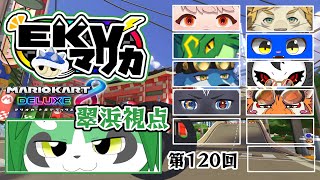 第120回！EKVマリオカート！翠浜視点【パンダVtuber/翠浜リプル】