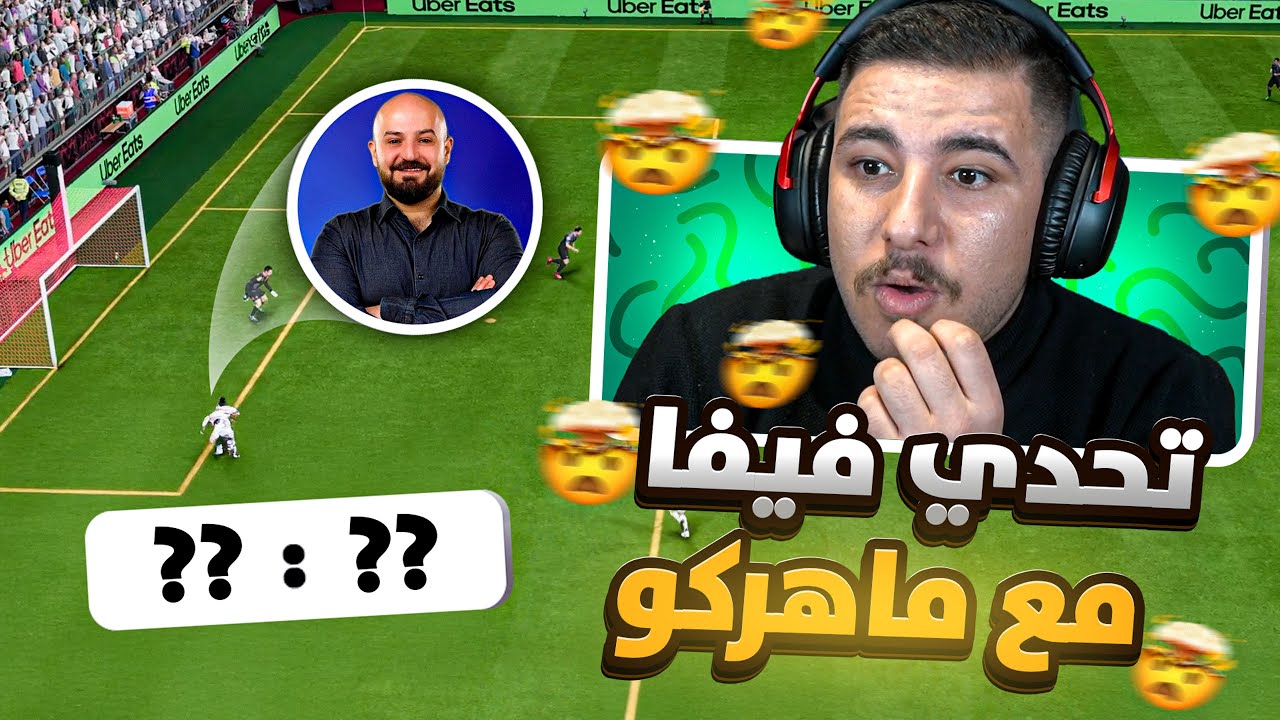 تحدي فيفا مع ماهركو 🔥 على ألف دولار 💵
