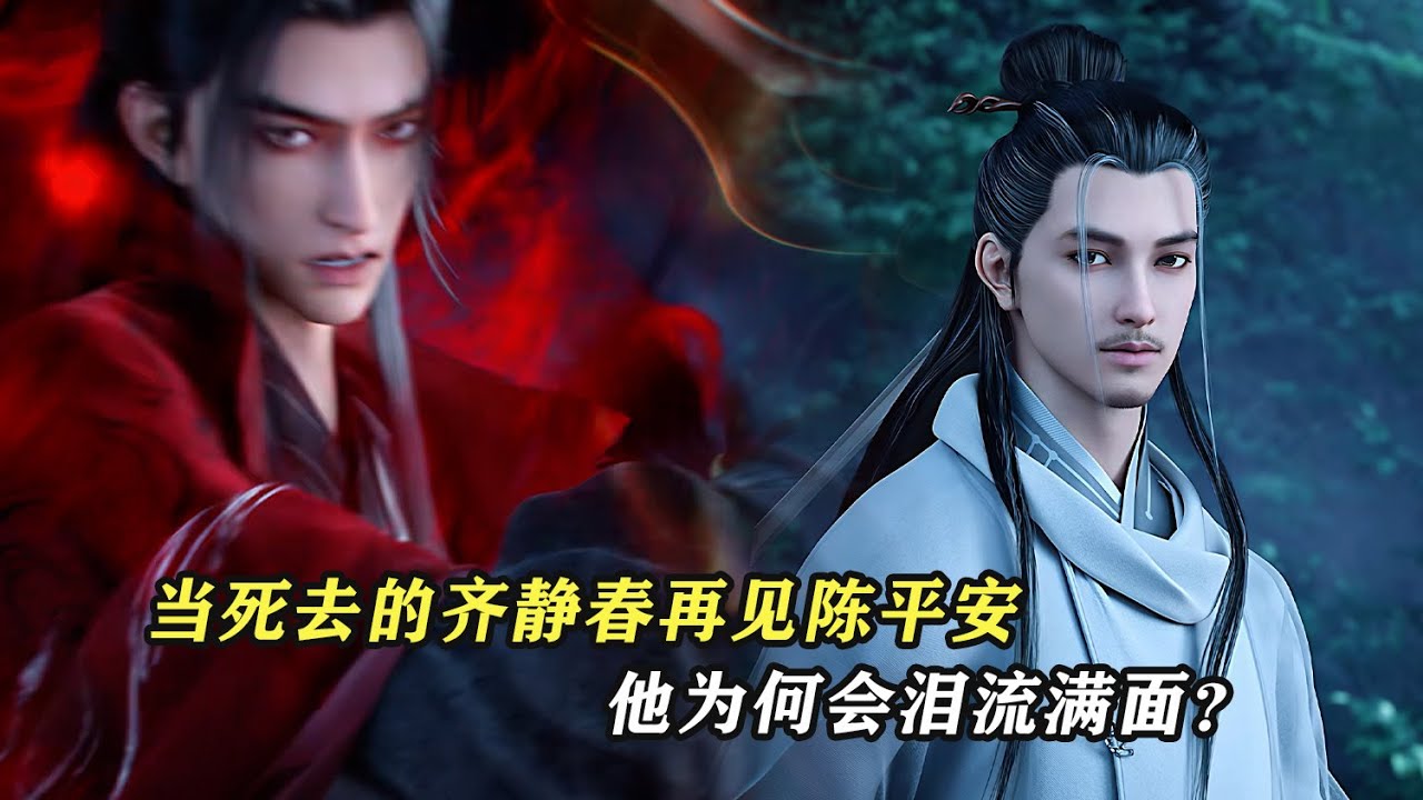 劍來：時隔一年，當死去的齊靜春再見陳平安，他為何會淚流滿面？