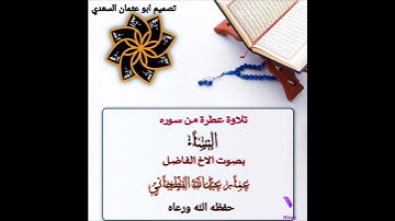 تلاوة عطرة من سورة النساء بصوت الاخ الفاضل عمار عبدالله الفطحاني