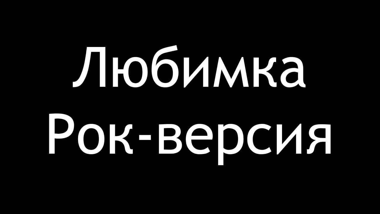 Любимка кавер. Песня любимка.