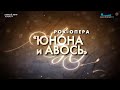 рок-опера А.Рыбникова &quot;ЮНОНА и АВОСЬ&quot;