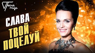 Слава - Твой поцелуй | Песня года 2018