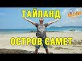 ЕДЕМ НА ОСТРОВ САМЕТ | ЦЕНЫ НА ОСТРОВЕ КО САМЕТ .