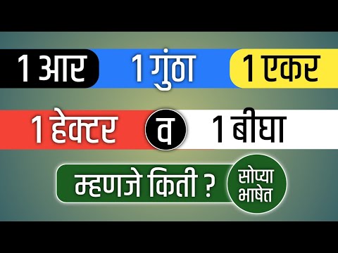 1 आर, 1 गुंठा, 1 एकर, 1 हेक्टर व 1 बीघा म्हणजे किती ? Meaning of R, Guntha, Acre, Hectare & Bigha