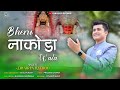 Bheru nakoda vala      latest nakoda bheruji song   dhairya rathod song