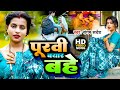 .sanagamsarvesh    purvi bayar bahe  bhojpuri super hit song 2023