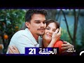 لا تخف أنا بجانبك الحلقة 21 Arabic Dubbed النهاية لا تخف أنا بجانبك الحلقة 21 Arabic Dubbed النهاية