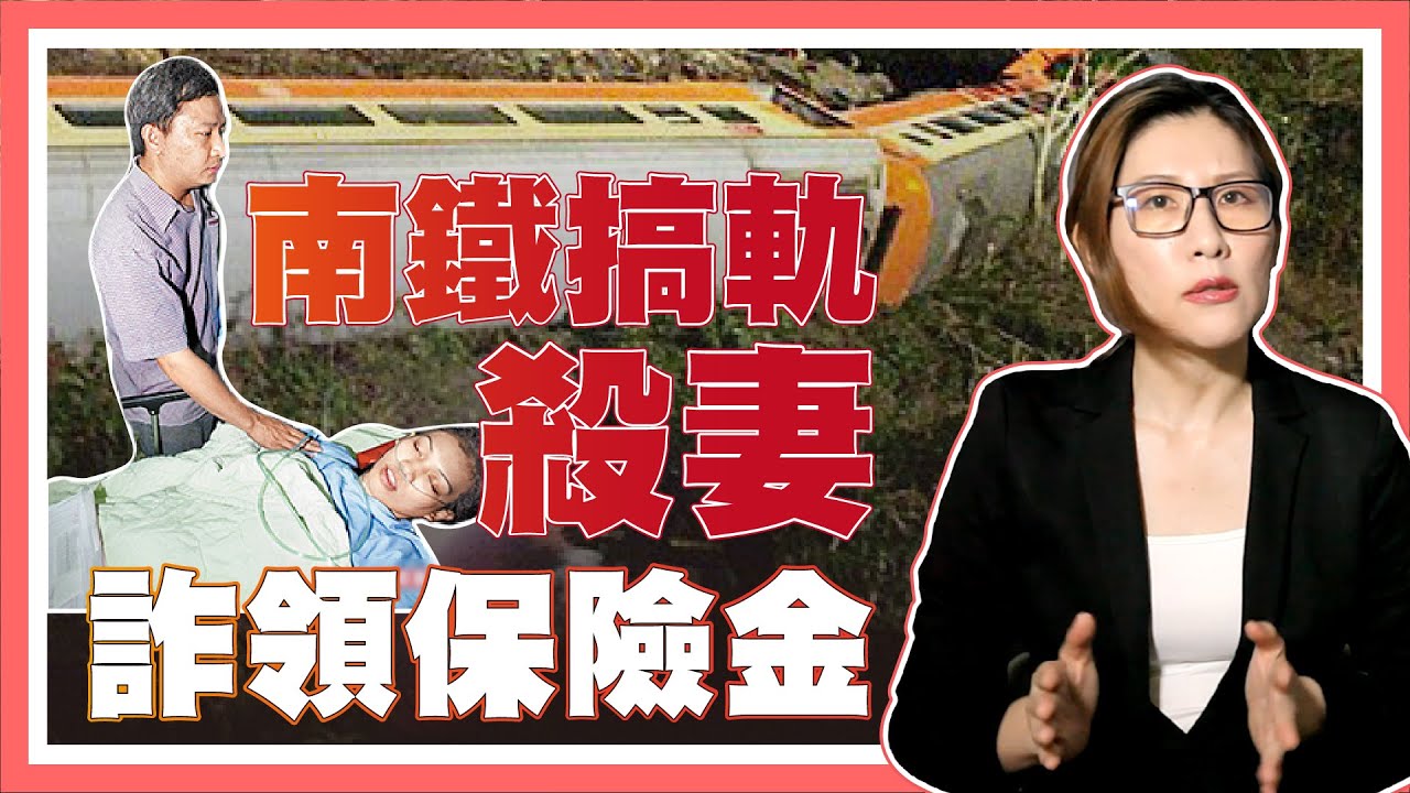 南鐵列車出軌十年懸案 兄弟聯手的滅妻陰謀？【社會事件單元】