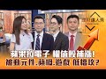 【理財達人秀】蘋果.高通助攻 台股下週關鍵！5月財報季穩賺股 高殖利率抗震！被動元件漲真？電競旺季 遊戲股又來！｜李兆華、鍾國忠、翁士峻、林漢偉2024.05.03