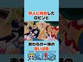 恩人に再会したロビンと麦わらの一味の思い出集 #ワンピース #onepiece #アニメ #shorts