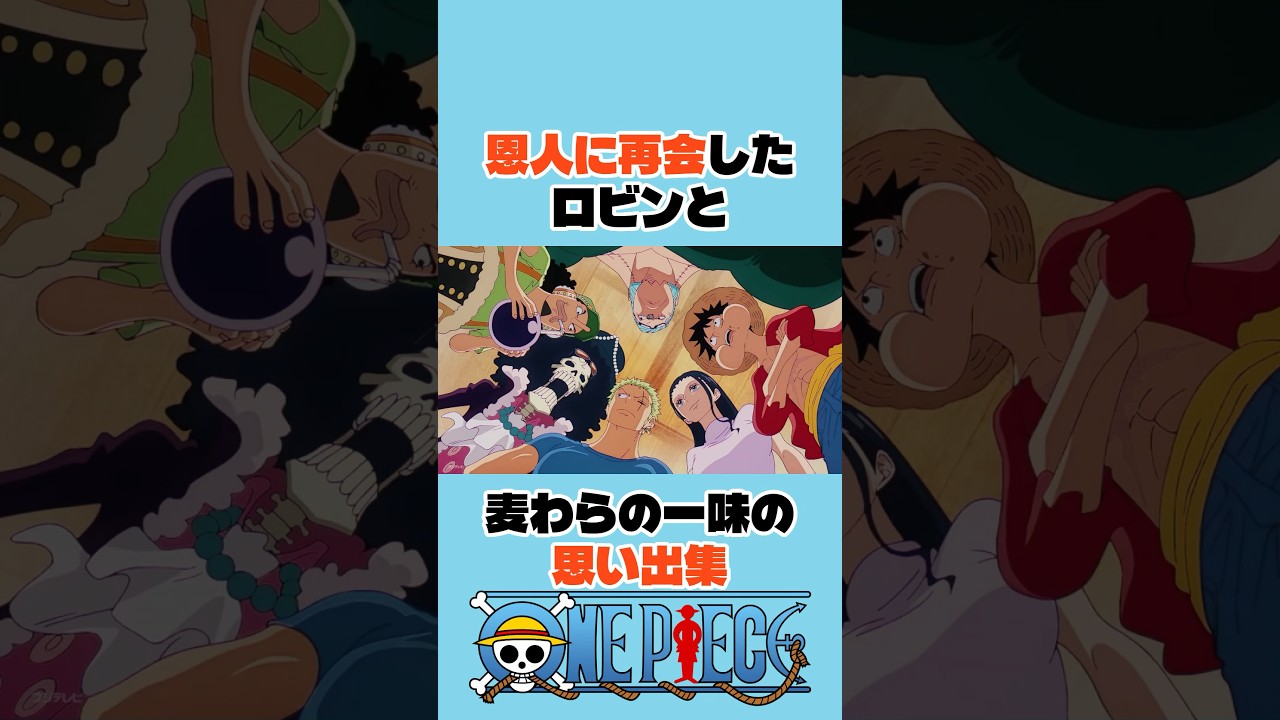恩人に再会したロビンと麦わらの一味の思い出集 #ワンピース #onepiece #アニメ #shorts