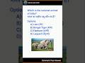 National Animal of India || Gk Quiz #animals #india #gk #quiz #shorts