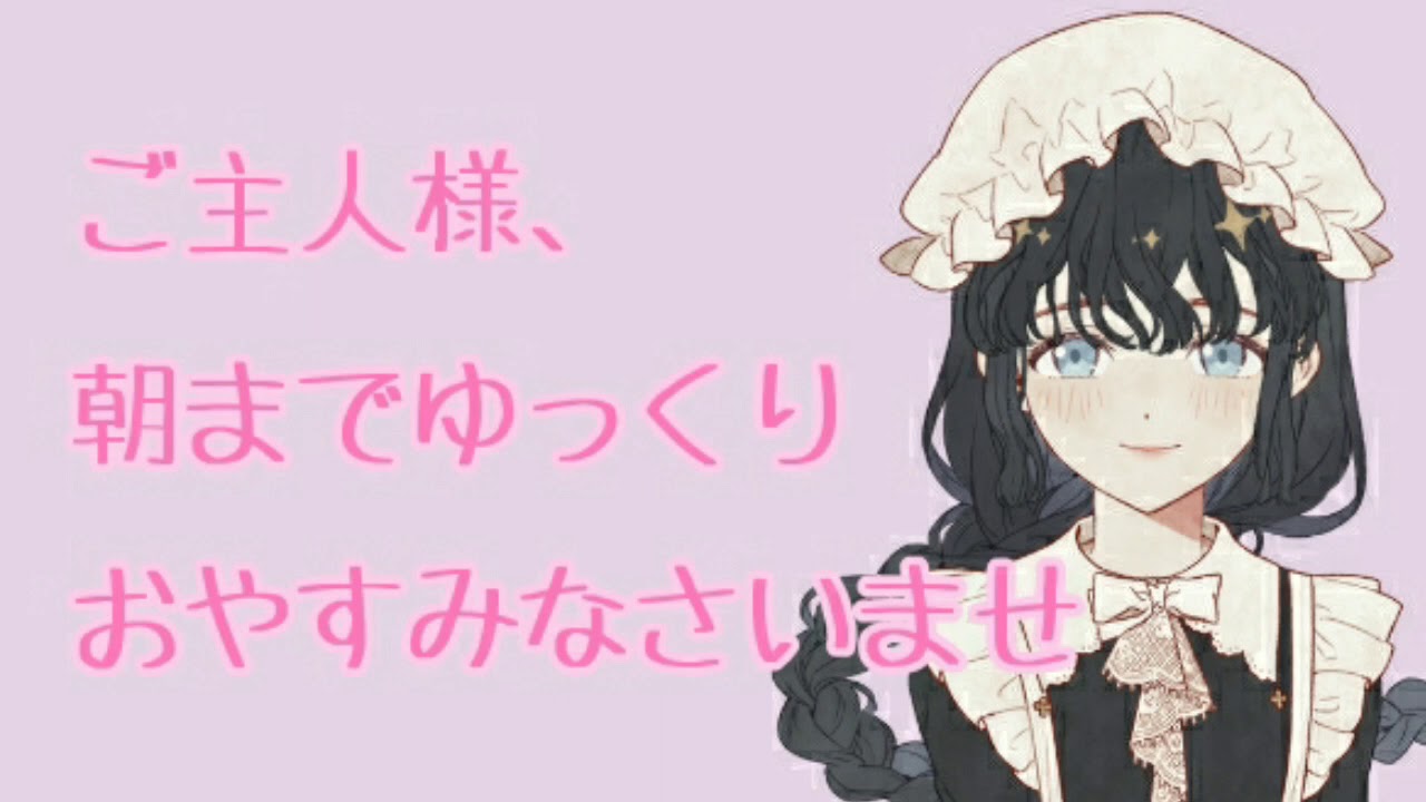ご主人様 朝までゆっくりおやすみなさいませ シチュエーションボイス 男性向け 日本語 Japanese フリー台本 Youtube