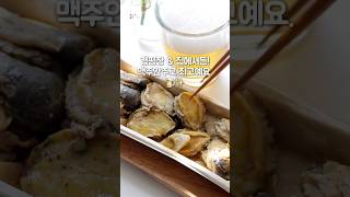 손질 1도 필요없는 전복 이제 바로 먹어요🐚😋#shorts