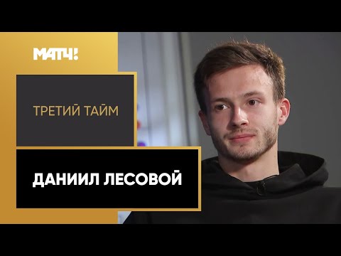 «Третий тайм»: Даниил Лесовой. Выпуск от 13.05.2021