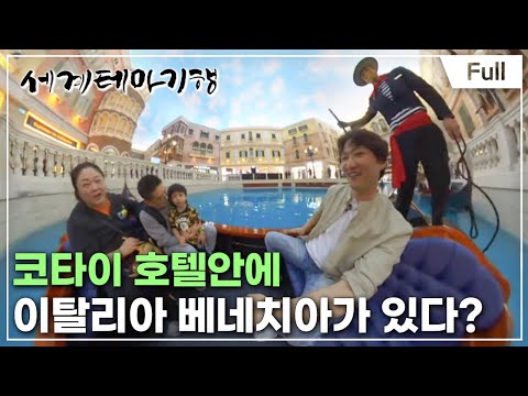 [Full] 세계테마기행 - 우리가 사랑한 홍콩·마카오- 당신이 몰랐던 마카오