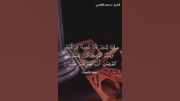 أجمل حالات واتس اب🌹سورة الكهف للشيخ سعد الغامدي 🌹🌹🕋🕋🕋🕋🕋🕋