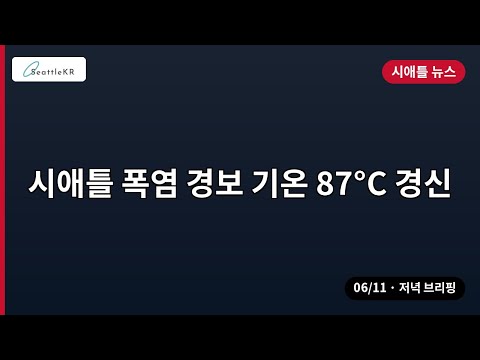 시애틀 폭염 경보 기온 87°C 경신 외 | 06/11 저녁