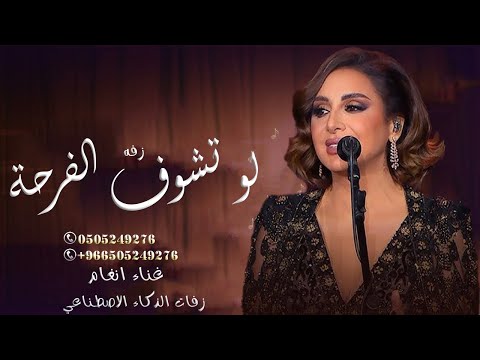 زفة للعريس من امه لو تشوف الفرحة بعيوني باسم عبدالمجيد الفنانه انغام لطلب الزفه بالاسماء