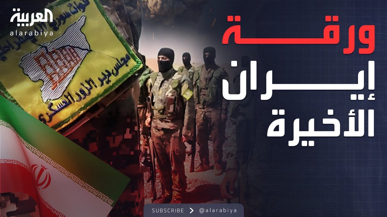 خارج الصندوق | تقرير يكشف تقارب إيراني مع "قسد"