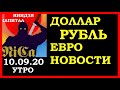 Курс доллара,курс рубля,курс евро,новости, 10.09.20, утро