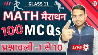 Live MATH मैराथन Class | प्रश्नावली- 1 से प्रश्नावली-10 तक  सभी MCQs प्रश्न | Class - 11 NCERT गणित screenshot 1