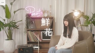 回春丹  -【鮮花】| Cover 7en | Pocats Studio