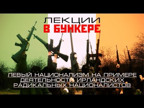 Лекция "Левый национализм на примере I.R.A."