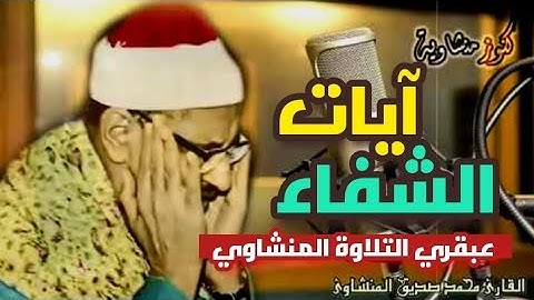 آيات الشفاء من كل داء بإذن الله رب الآرض والسماء مكررة بصوت الشيخ محمد صديق المنشاوي