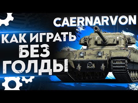 Видео: Что ТВОРИТ ЛУЧШИЙ ТТ-8 БЕЗ ГОЛДЫ?! Caernarvon WoT Гайд - Как играть?