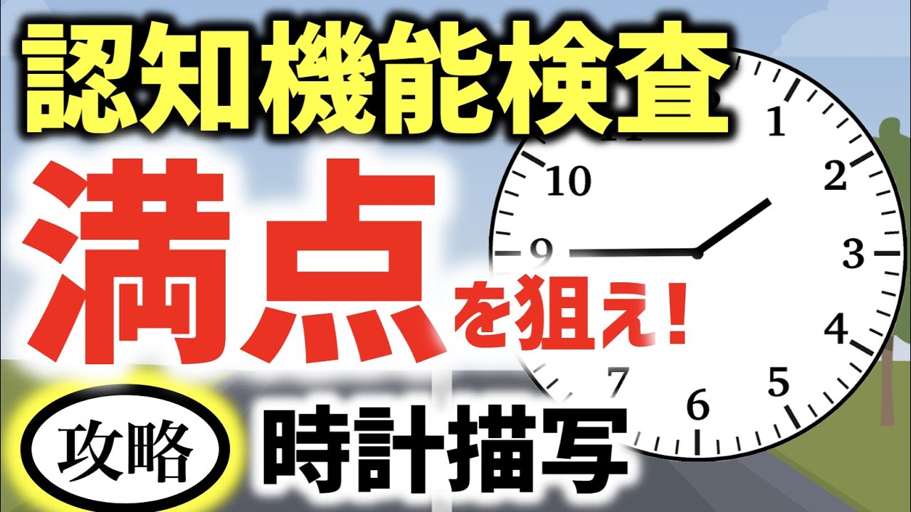 高齢者講習 認知機能検査 満点を狙え 時計描写問題の攻略法 脳トレ 認知機能検査 Brain Mind