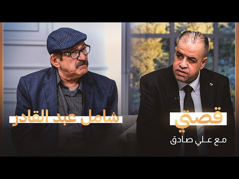 قصتي مع علي صادق ضيف الحلقة الكاتب والباحث شامل عبد القادر الجزء الأول