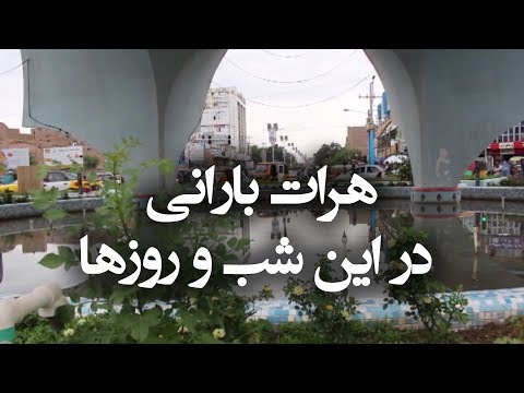 آب و هوای بارانی ولایت زیبای هرات