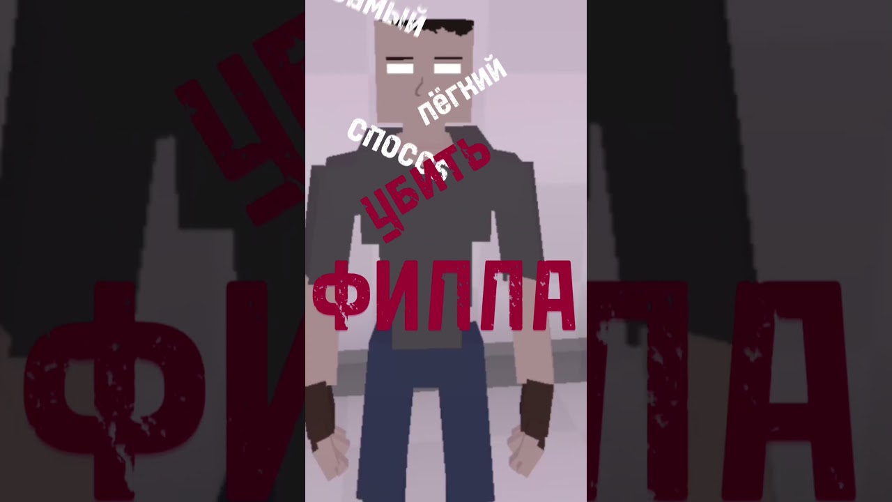 САМЫЙ ЛЁГКИЙ СПОСОБ ПОБЕДИТЬ ФИЛЛА В ГОРЕ БОКС🧑‍💻