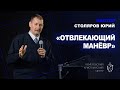 🎙 ПРОПОВЕДЬ - Столяров Юрий - «Отвлекающий манёвр»  - КХЦ 🌍