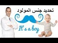 تحديد جنس المولود ليكون ولد - د. احمد حسين