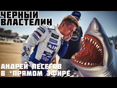 Песегов. Дрифт. Tuning Factory. Aimol. RDS. Тайна РГЦ