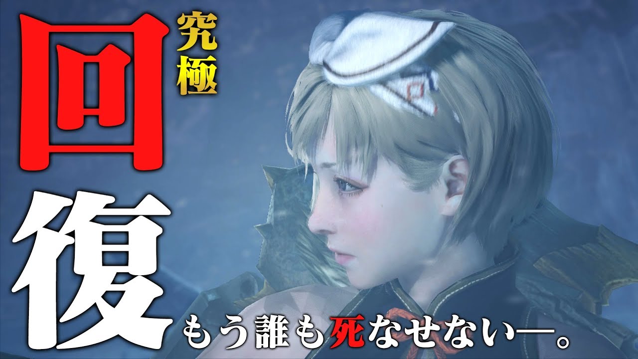 【MHWI】「もう誰も乙らせない」究極のヒーラー装備が完成!【エクセル】