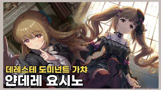 [데레스테] 섭종때까지 함께야 우리는... : 데레스테 도미넌트 가챠 요리타 요시노 9차