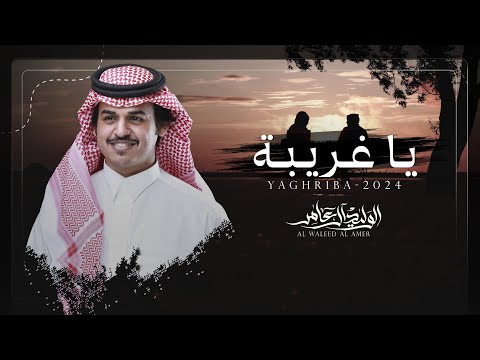 يا غريبة - الوليد ال عامر | (حصرياً) 2024