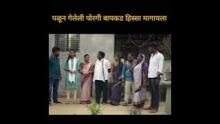 पळून गेलेली पोरगी बापकड हिस्सा मागायला 👌 #comedy #short #reel 