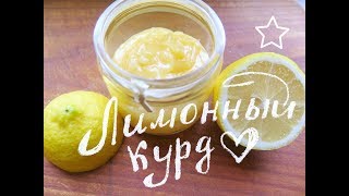 Лимонный Курд / Заварной Лимонный Крем / Lemon Curd