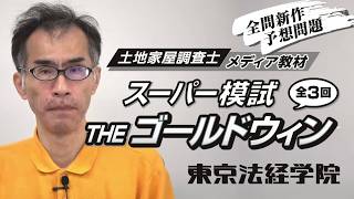 土地家屋調査士 スーパー模試THEゴールドウィン[全3回]｜メディア教材