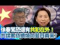 中共滲透問題